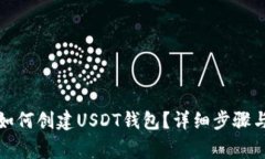 火币钱包如何创建USDT钱包？详细步骤与注意事项