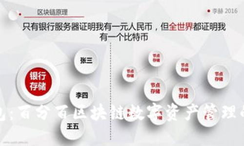 兔子钱包：百分百区块链数字资产管理的新选择