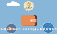 如何选择适合的BTC_USDT钱包