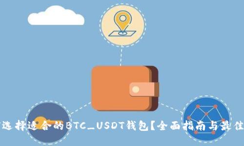 如何选择适合的BTC_USDT钱包？全面指南与最佳实践