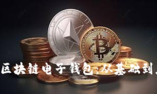 jiaoti欧科学院区块链电子钱包：从基础到应用的全面解析