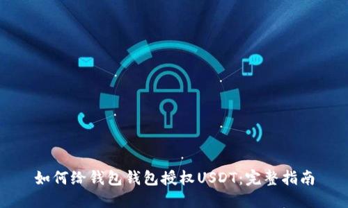 如何给钱包钱包授权USDT：完整指南