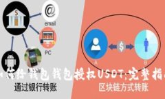 如何给钱包钱包授权USDT：
