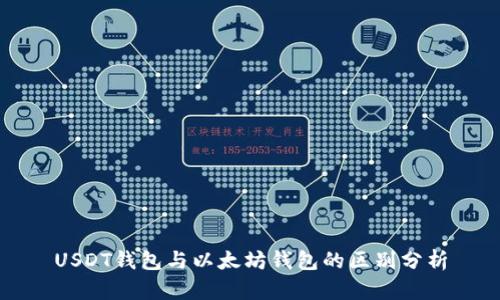 USDT钱包与以太坊钱包的区别分析