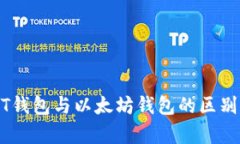 USDT钱包与以太坊钱包的区别分析
