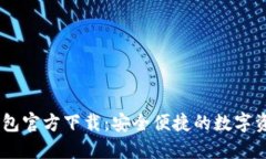 以太坊IM钱包官方下载：安