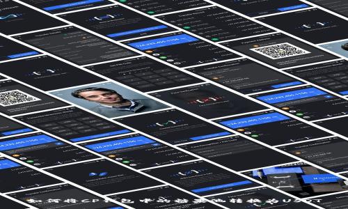 如何将CP钱包中的糖果池转换为USDT