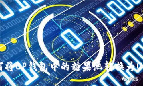 如何将CP钱包中的糖果池转换为USDT