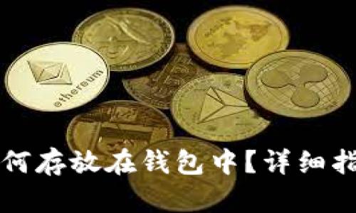 以太坊如何存放在钱包中？详细指南与技巧