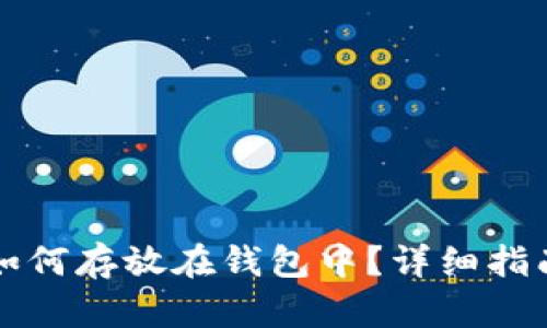 以太坊如何存放在钱包中？详细指南与技巧