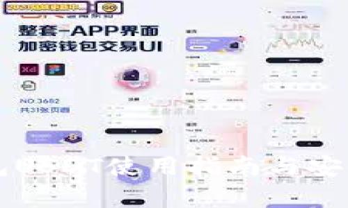 汇旺钱包USDT使用指南与安全性分析