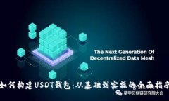 如何构建USDT钱包：从基础到实操的全面指南