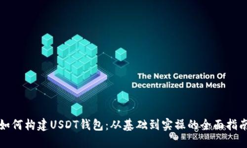 如何构建USDT钱包：从基础到实操的全面指南