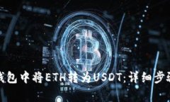 如何在火币钱包中将ETH转