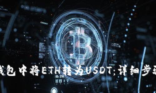 如何在火币钱包中将ETH转为USDT：详细步骤与注意事项