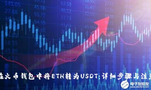 如何在火币钱包中将ETH转为USDT：详细步骤与注意事项