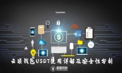 云顶钱包USDT使用详解及安