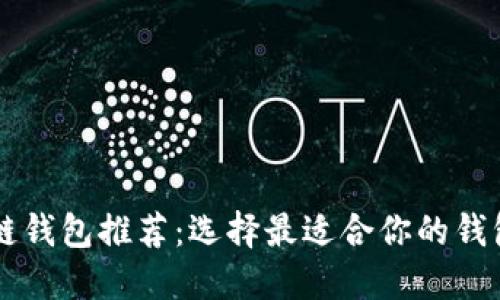 区块链钱包推荐：选择最适合你的钱包类型