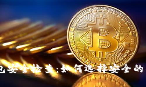 USDT钱包安全检查：如何选择安全的钱包方案