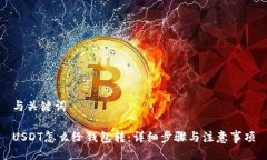 与关键词USDT怎么给钱包转