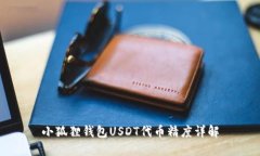 小狐狸钱包USDT代币精度详
