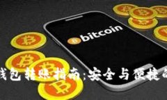 比特币冷钱包转账指南：