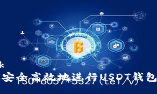 work 
如何安全高效地进行USDT钱包转出