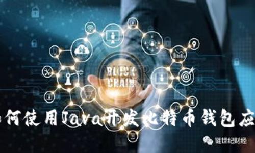 如何使用Java开发比特币钱包应用