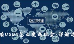 钱包里面有USDT怎么变成现