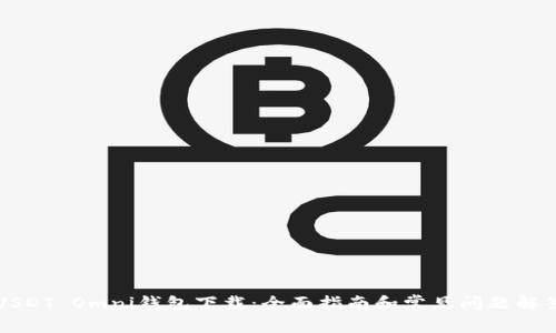 USDT Omni钱包下载：全面指南和常见问题解答