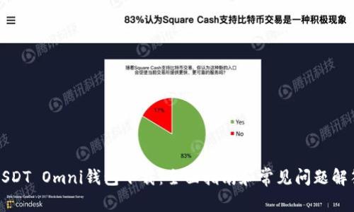 USDT Omni钱包下载：全面指南和常见问题解答
