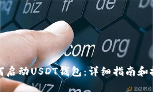 如何启动USDT钱包：详细指南和技巧