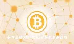 如何启动USDT钱包：详细指