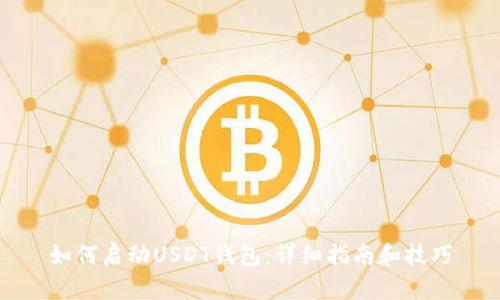 如何启动USDT钱包：详细指南和技巧