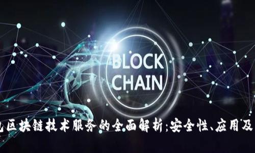 虚拟钱包区块链技术服务的全面解析：安全性、应用及未来展望