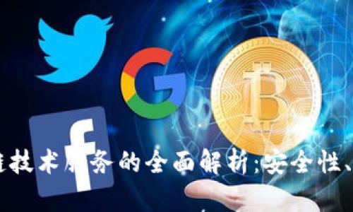 虚拟钱包区块链技术服务的全面解析：安全性、应用及未来展望