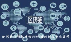 如何将TP钱包中的USDT转移