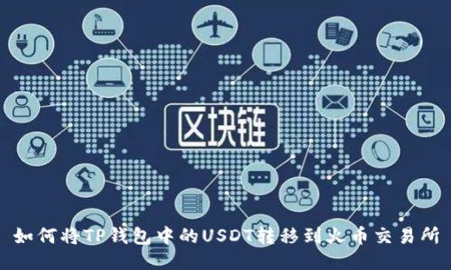 如何将TP钱包中的USDT转移到火币交易所