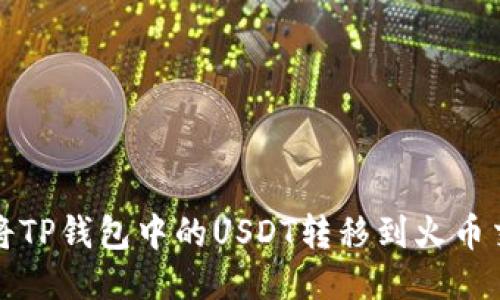 如何将TP钱包中的USDT转移到火币交易所