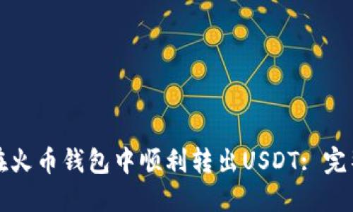 如何在火币钱包中顺利转出USDT: 完整指南