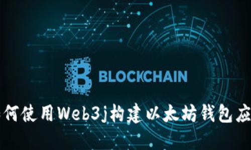 如何使用Web3j构建以太坊钱包应用