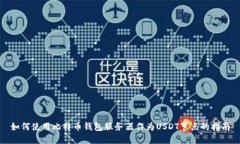 如何使用比特币钱包服务