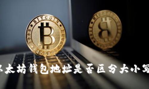 以太坊钱包地址是否区分大小写？