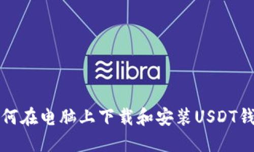 如何在电脑上下载和安装USDT钱包