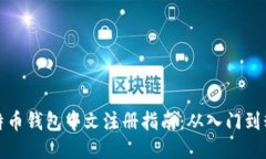 比特币钱包中文注册指南