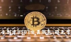 如何安全创建USDT交易钱包