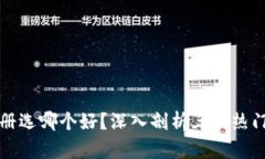 区块链钱包注册选哪个好