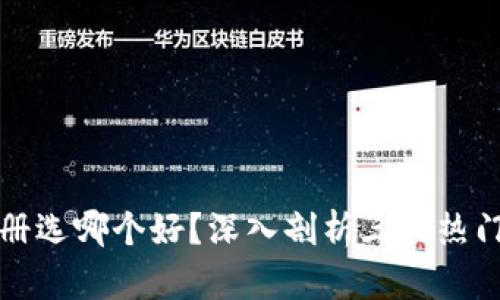 区块链钱包注册选哪个好？深入剖析三大热门钱包及其优势