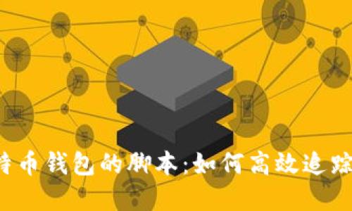 和关键词  
friends监测比特币钱包的脚本：如何高效追踪和管理你的资产