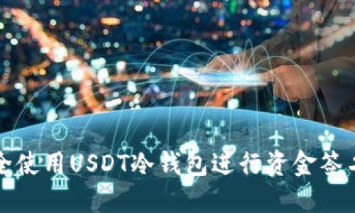 如何安全使用USDT冷钱包进行资金签名和管理